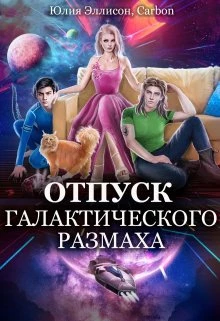 Книга Отпуск галактического размаха