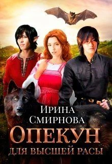 Книга Опекун для высшей расы