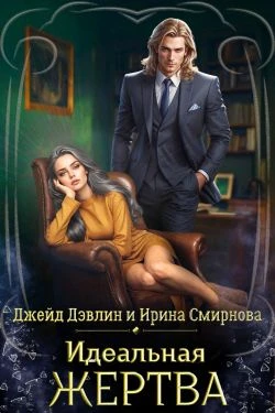 Книга Идеальная жертва