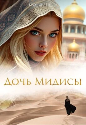 Книга Дочь Мидисы