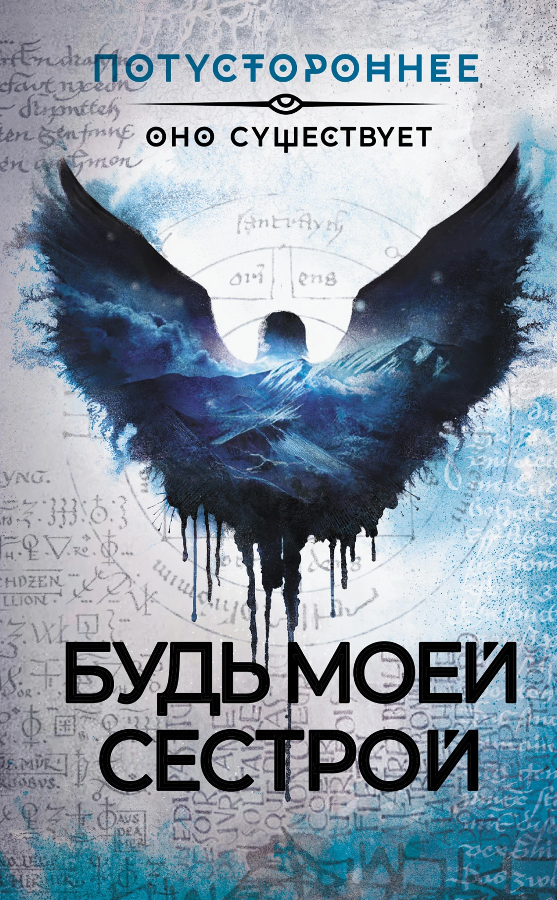Книга Будь моей сестрой