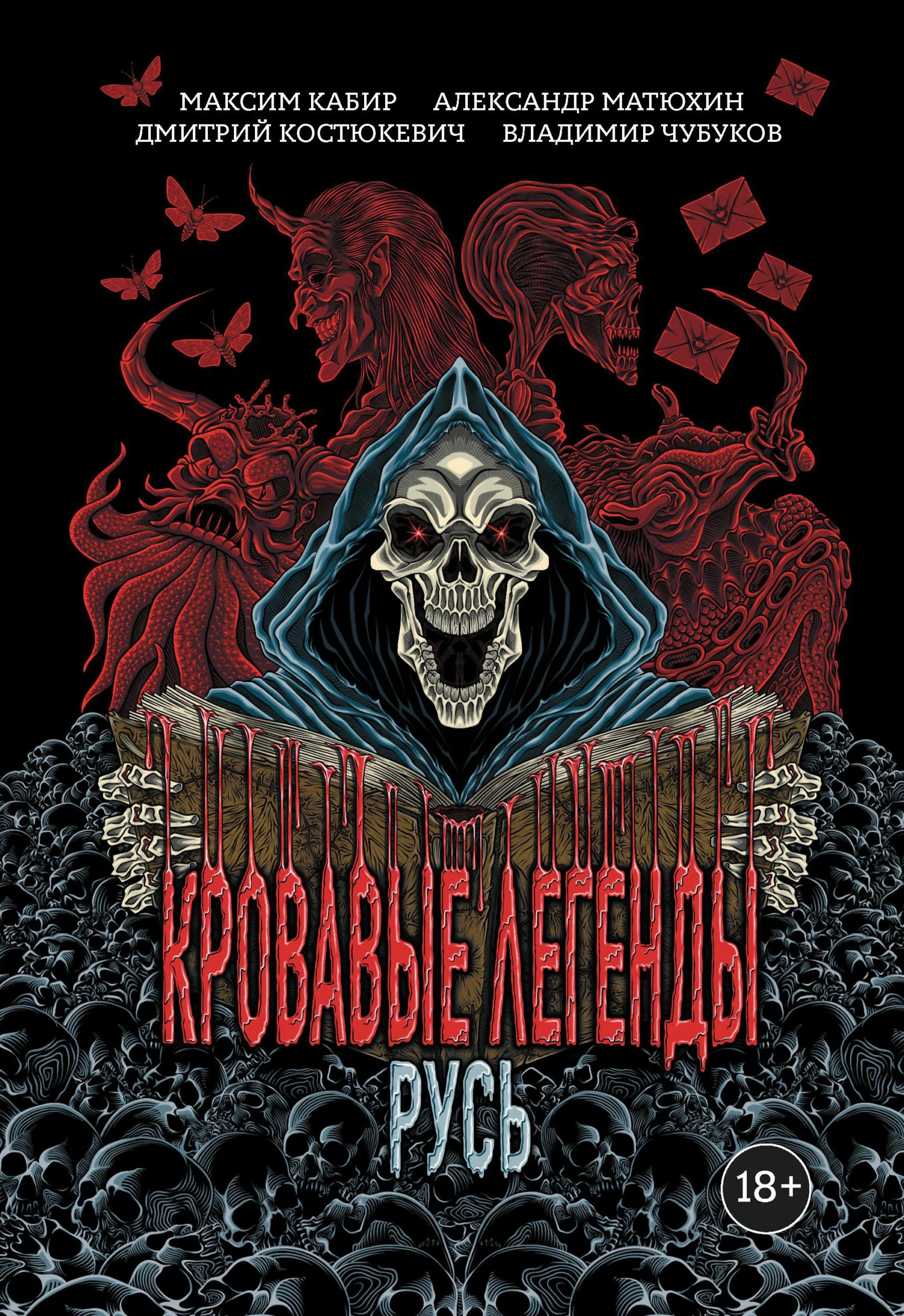 Книга Кровавые легенды. Русь