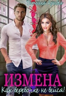 Книга Измена. Как веревочке не вейся!