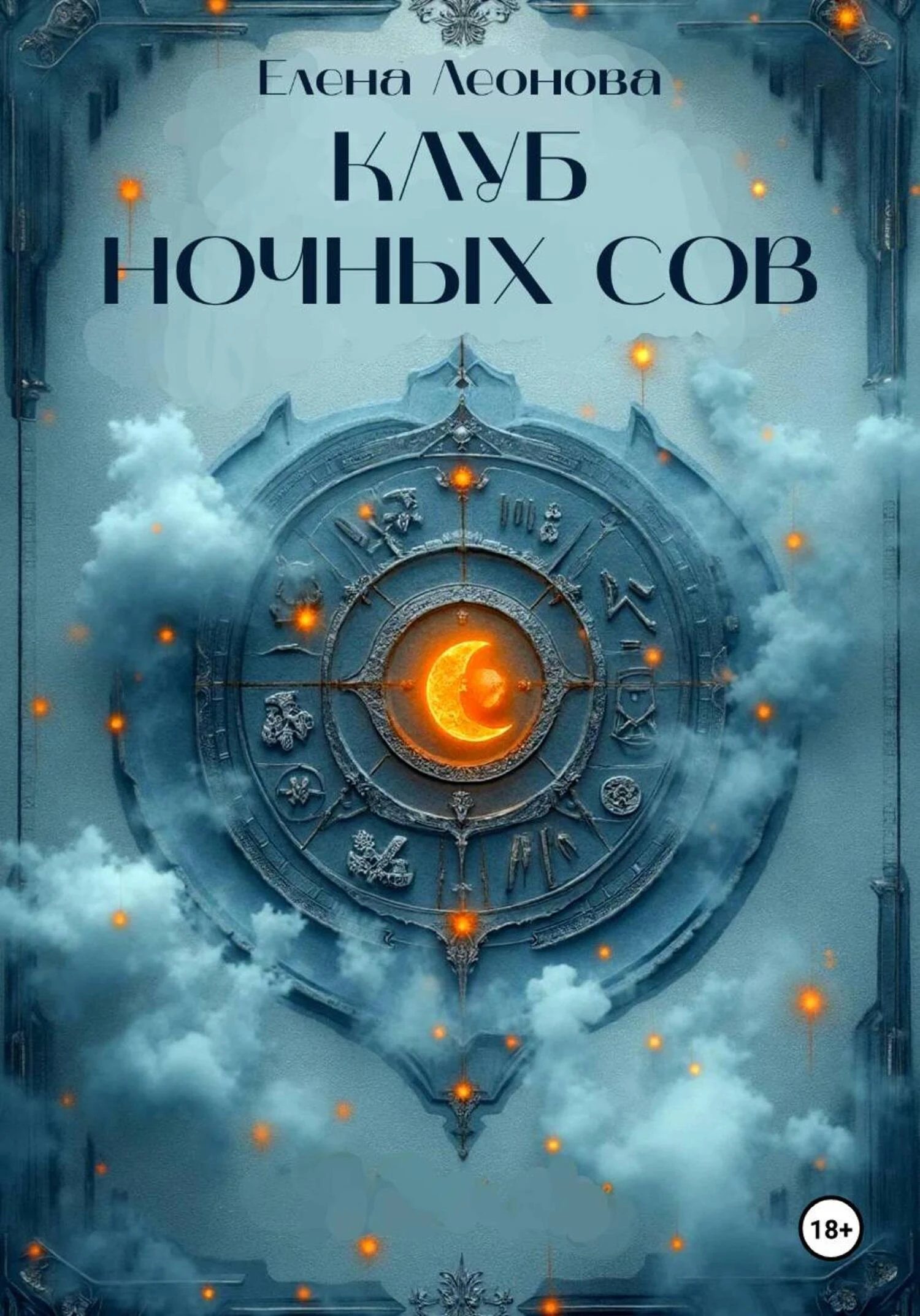 Книга Клуб ночных сов