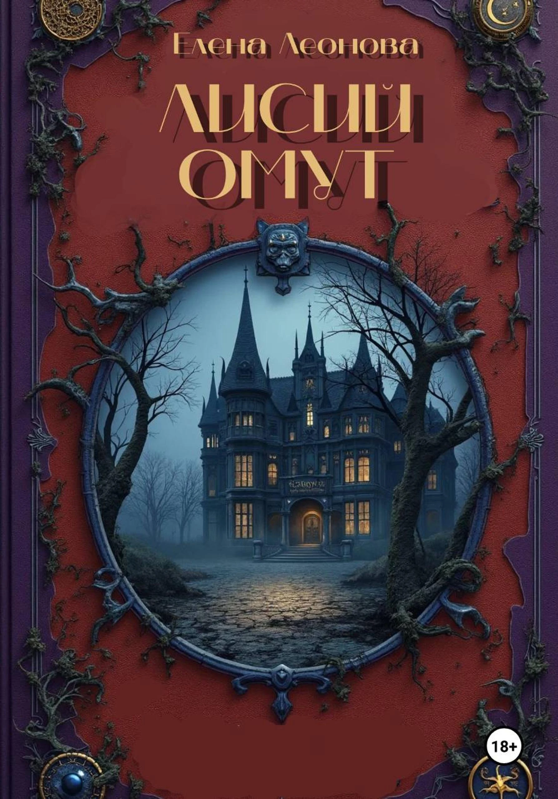 Книга Лисий Омут