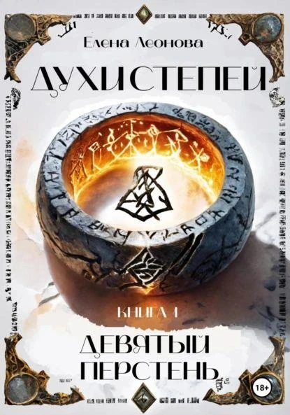 Книга Девятый перстень