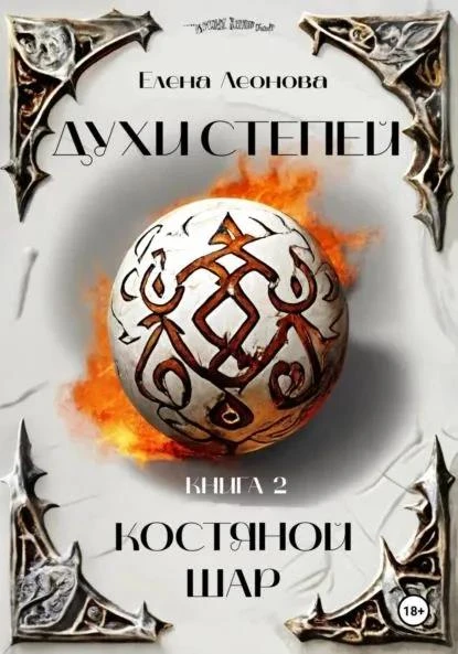 Книга Костяной шар
