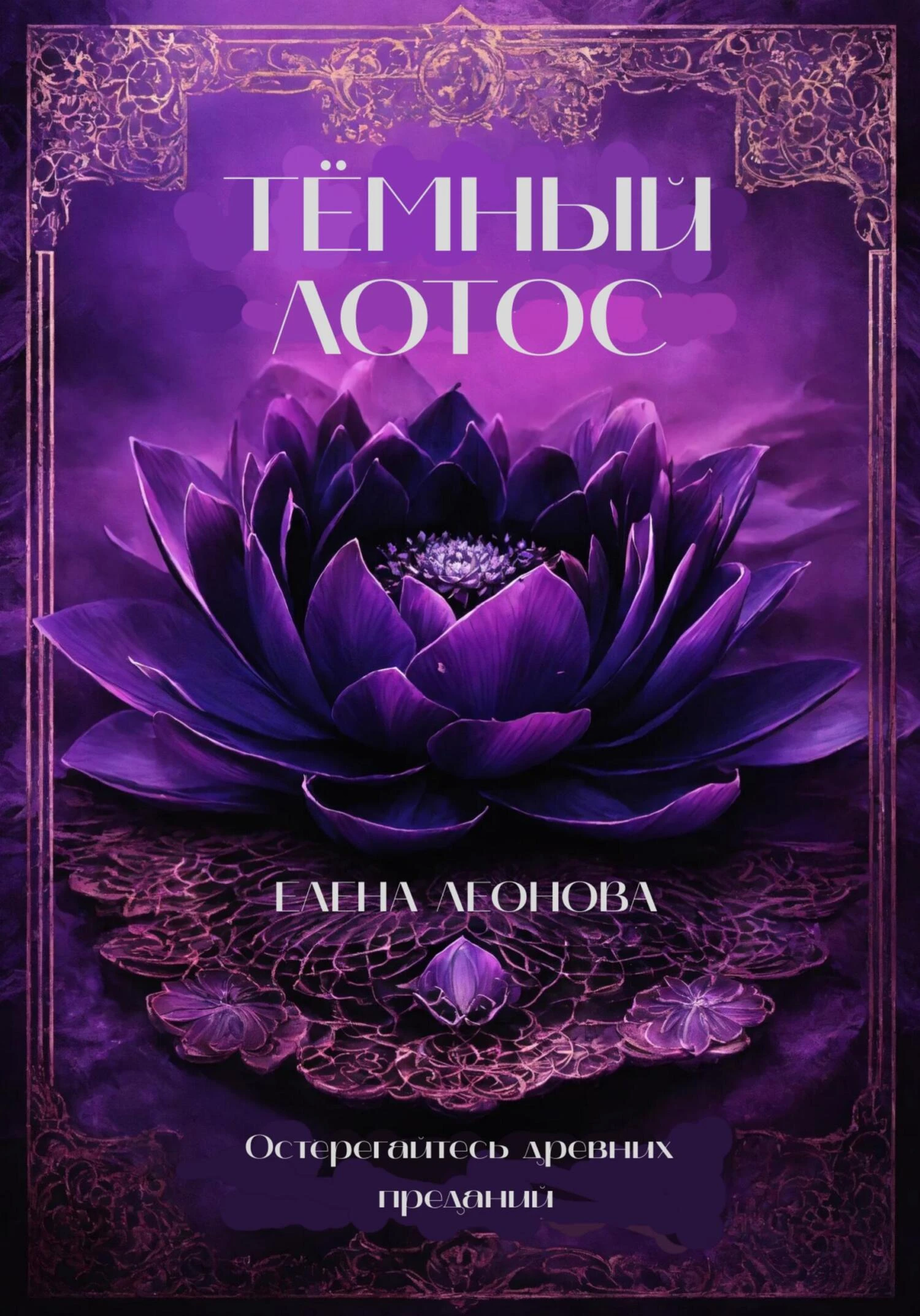 Книга Тёмный Лотос