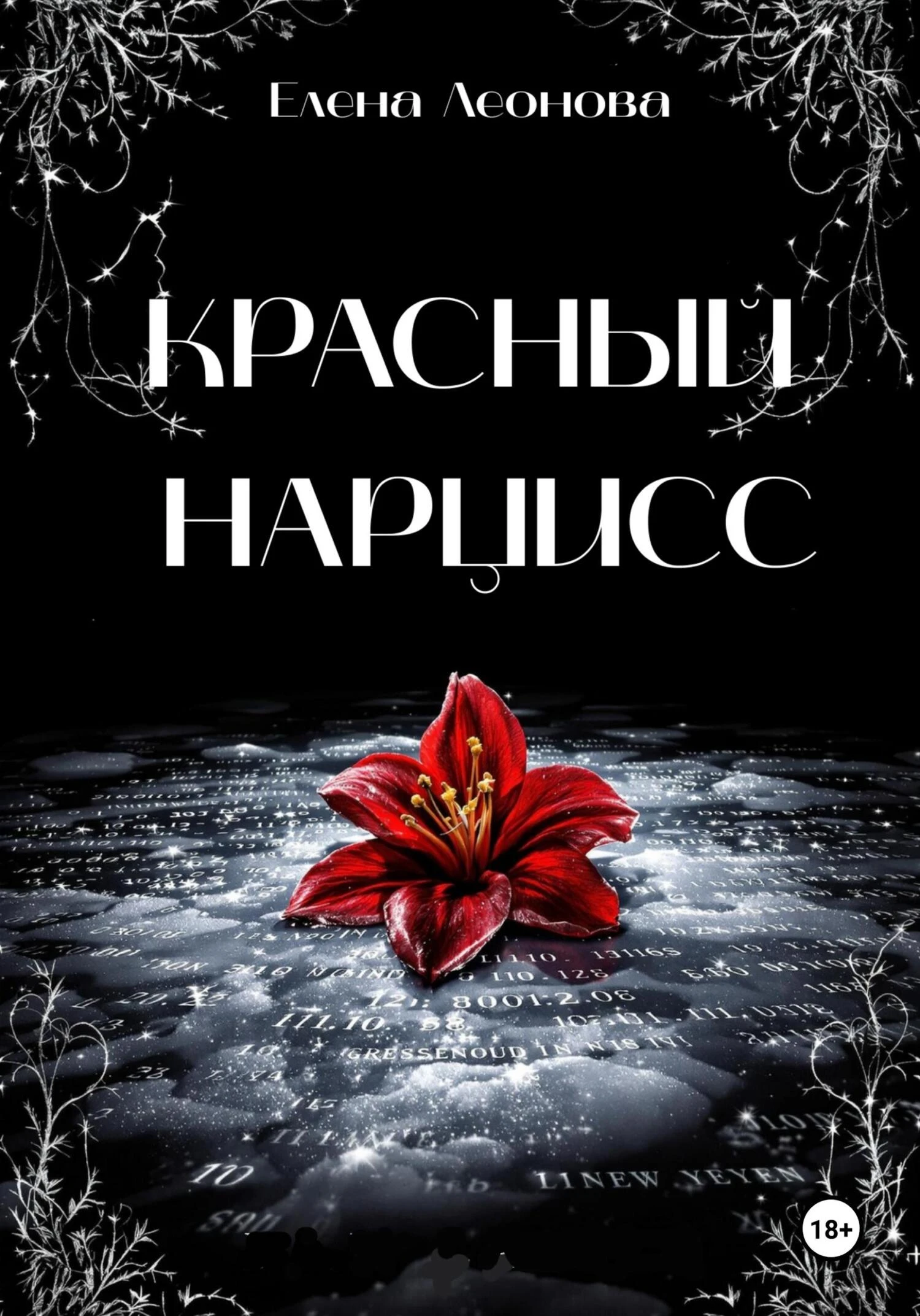 Книга Красный Нарцисс