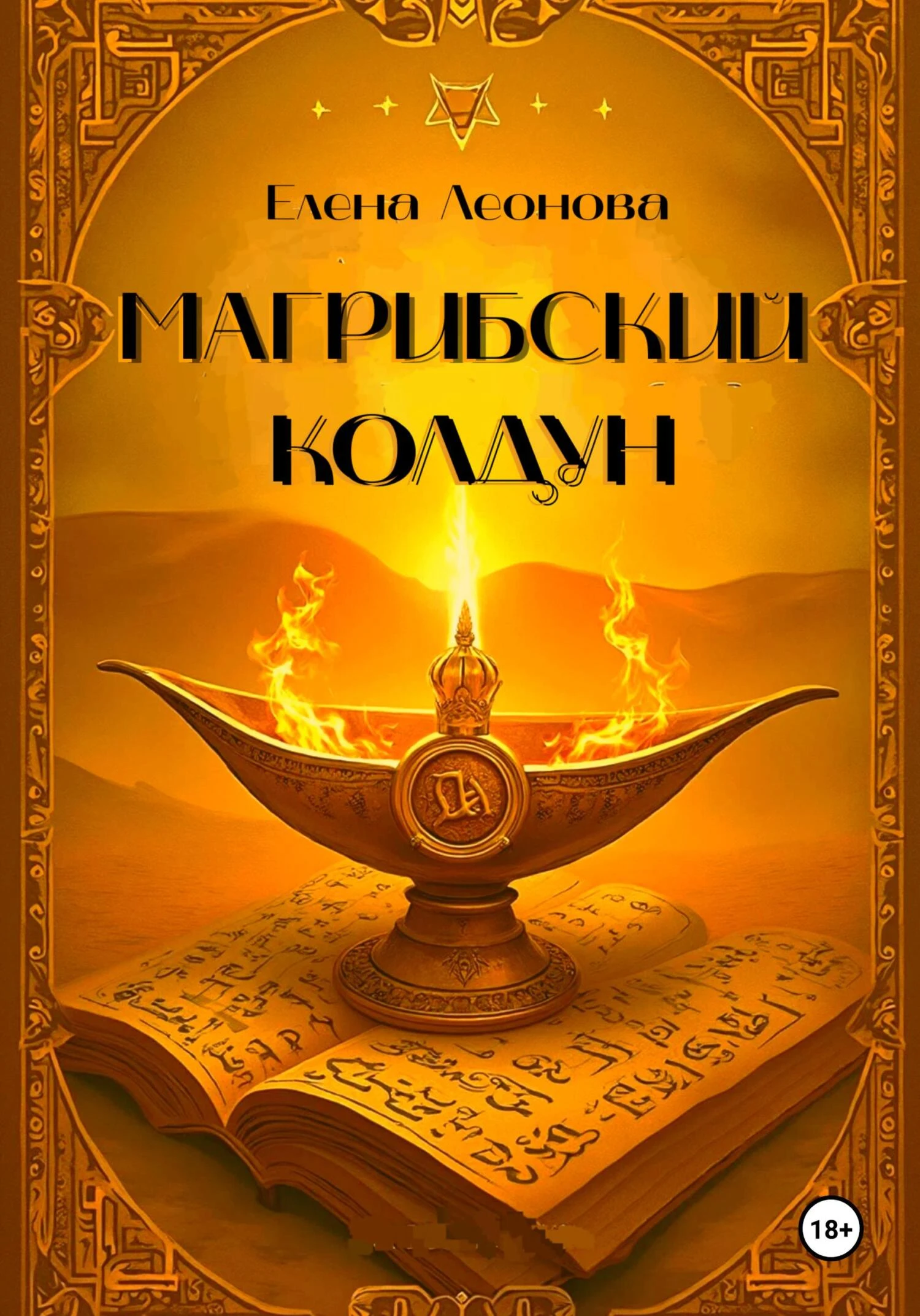 Книга Магрибский колдун