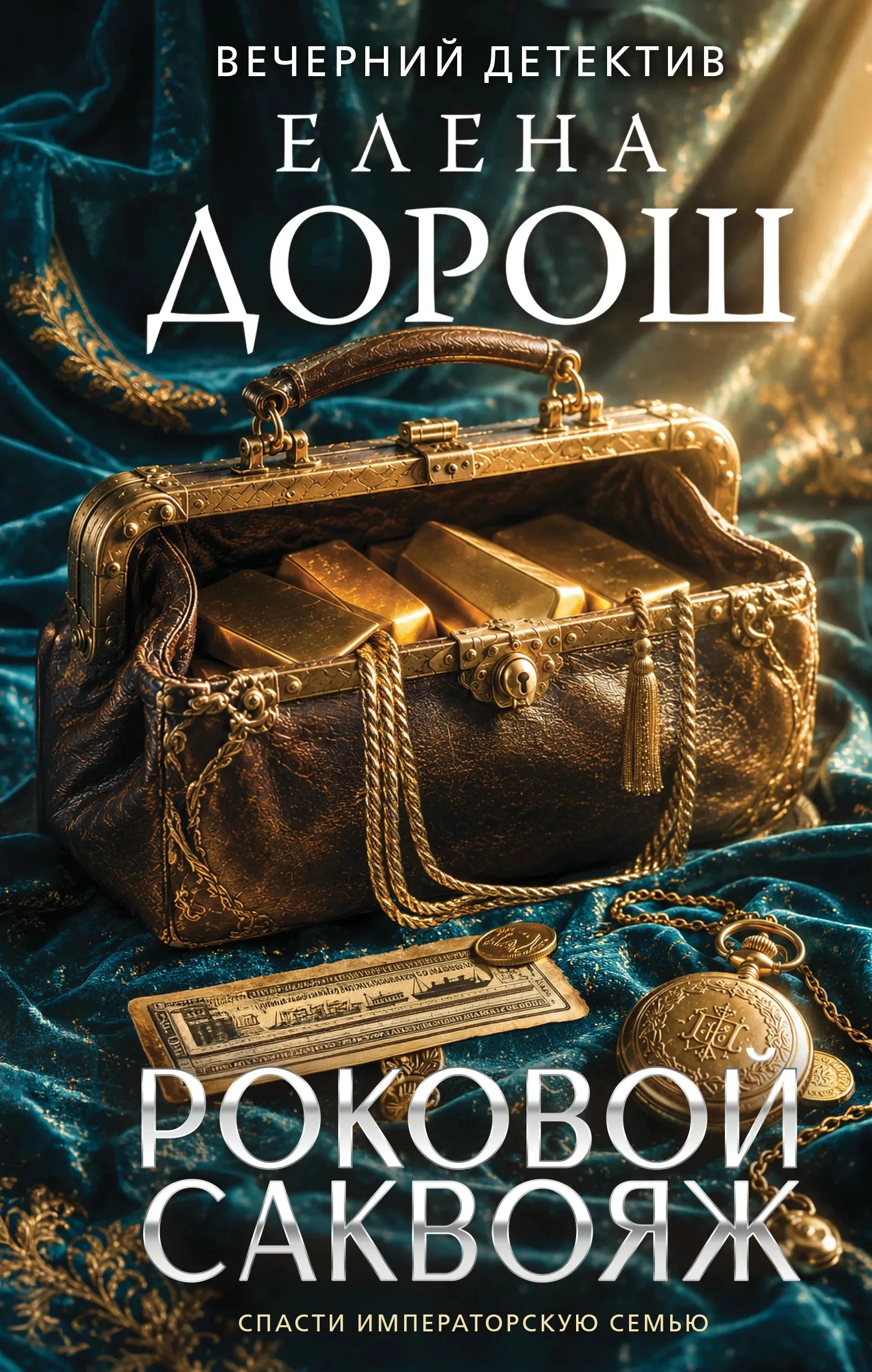 Книга Роковой саквояж