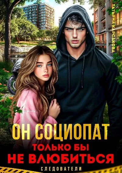 Книга Он социопат. Только бы не влюбиться...