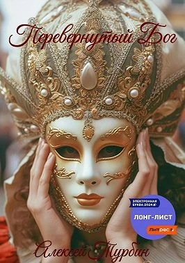 Книга Перевернутый Бог