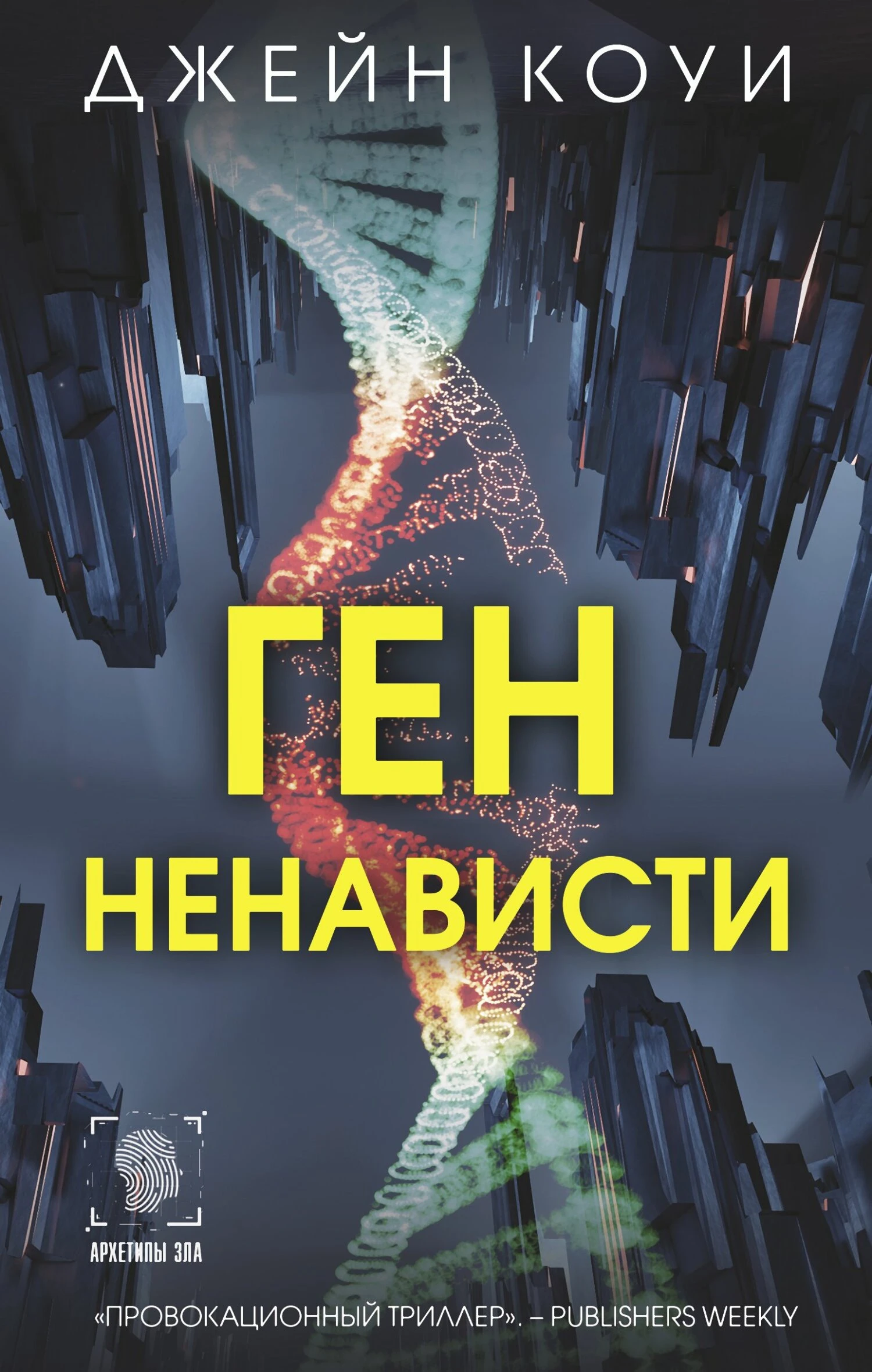 Книга Ген ненависти