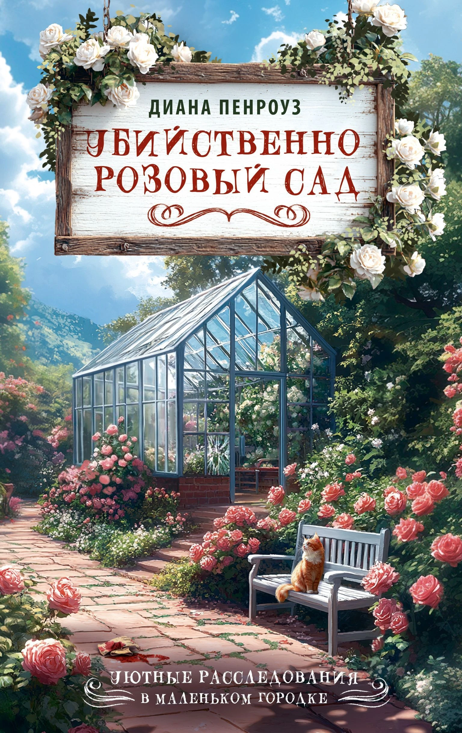 Книга Убийственно розовый сад