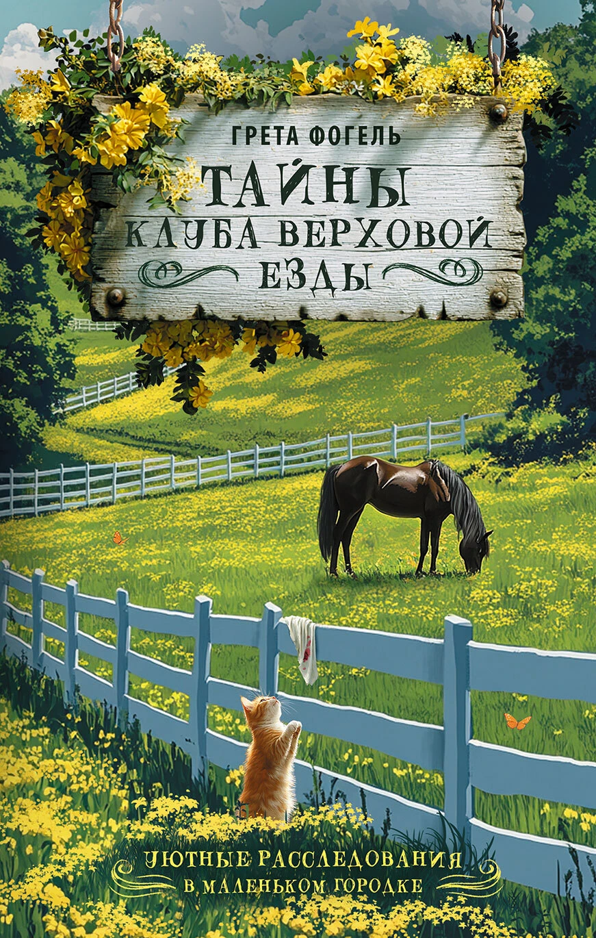 Книга Тайны клуба верховой езды
