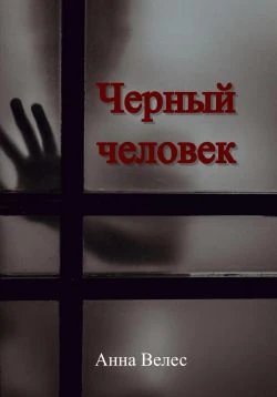 Книга Черный человек