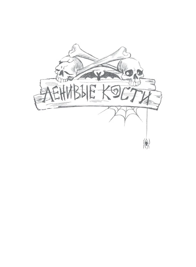 Иллюстрация к книге — Кошмарная вечеринка [book-illustration-1.webp]