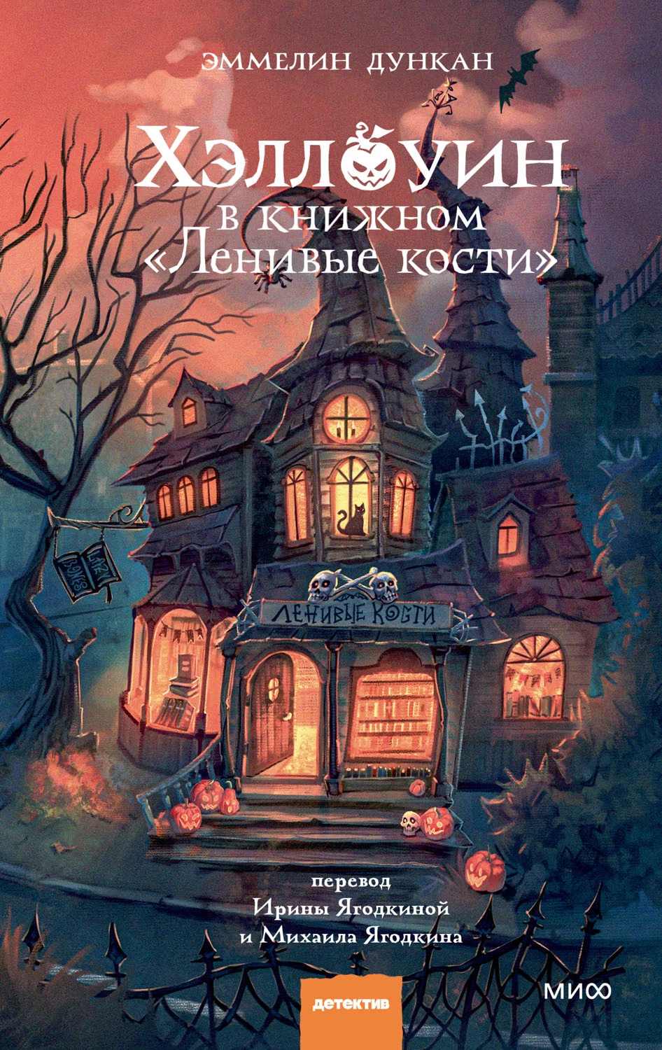 Книга Хэллоуин в книжном «Ленивые кости»
