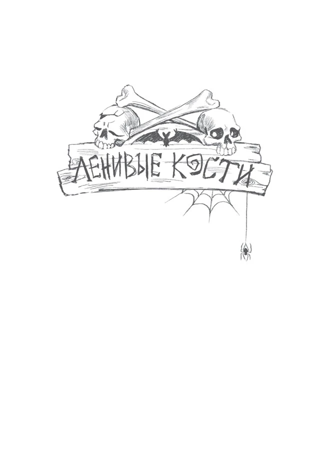Иллюстрация к книге — Хэллоуин в книжном «Ленивые кости» [book-illustration-1.webp]