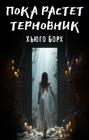 Книга Пока растет терновник