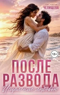 Книга После развода. Исцеление любовью