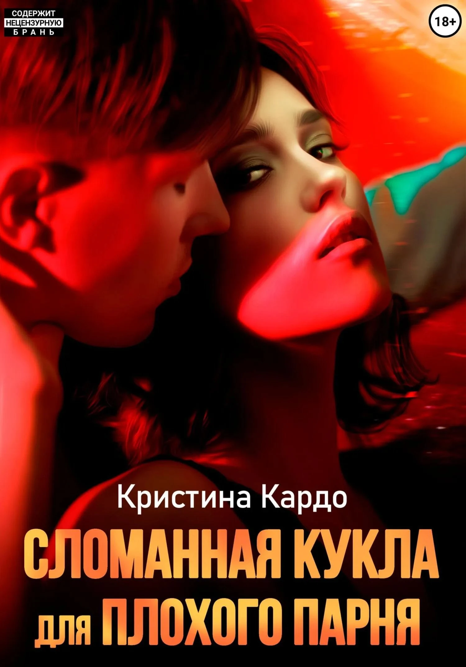 Книга Сломанная кукла для плохого парня