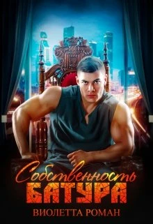 Книга Собственность Батура