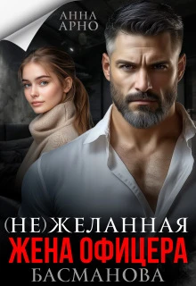 Книга (не) желанная жена офицера Басманова