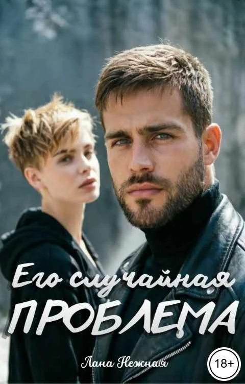 Книга Его случайная проблема