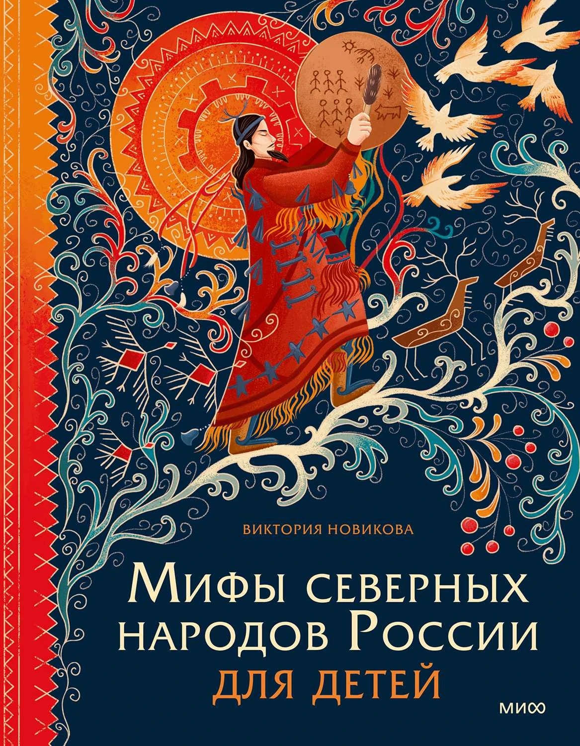 Книга Мифы северных народов России для детей