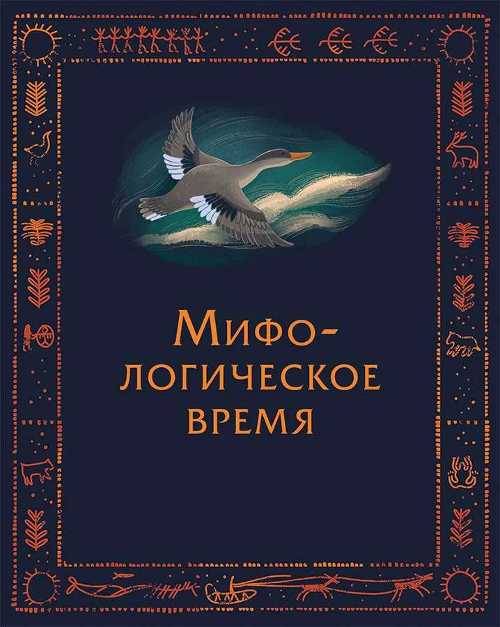 Иллюстрация к книге — Мифы северных народов России для детей [book-illustration-23.webp]