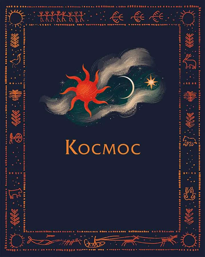 Иллюстрация к книге — Мифы северных народов России для детей [book-illustration-34.webp]