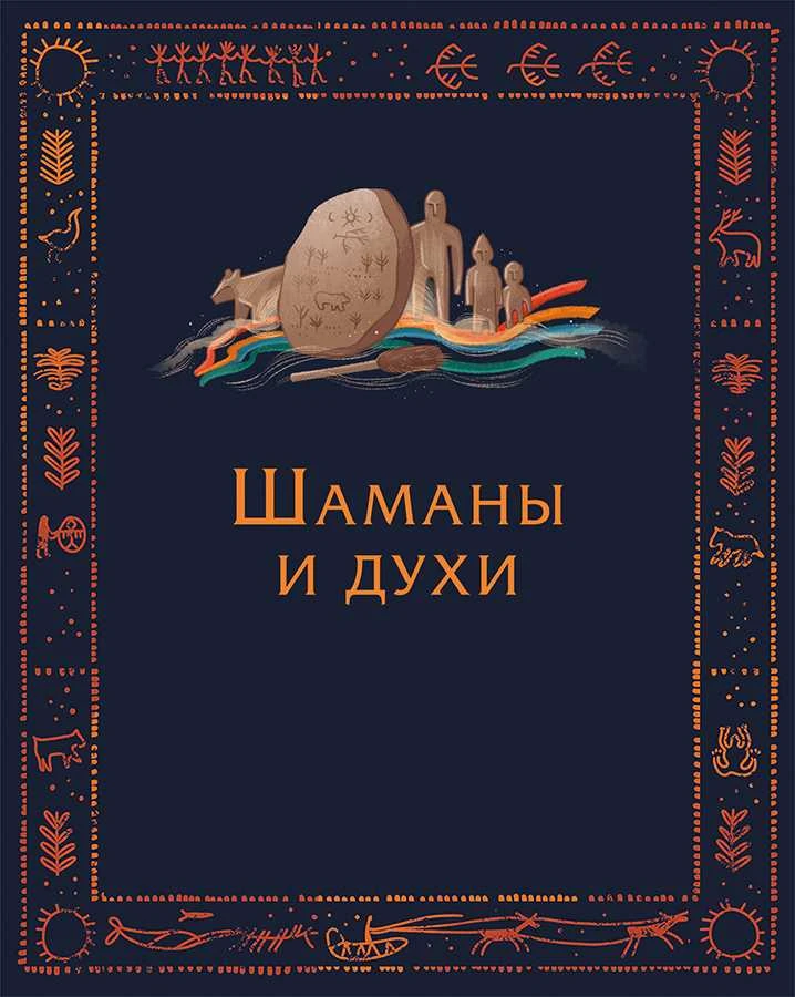Иллюстрация к книге — Мифы северных народов России для детей [book-illustration-45.webp]