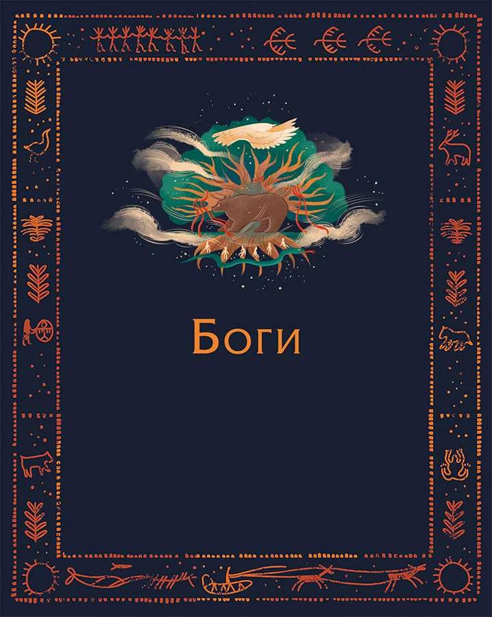 Иллюстрация к книге — Мифы северных народов России для детей [book-illustration-56.webp]
