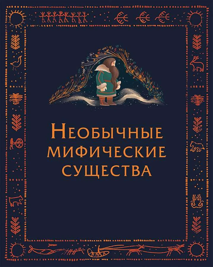 Иллюстрация к книге — Мифы северных народов России для детей [book-illustration-70.webp]