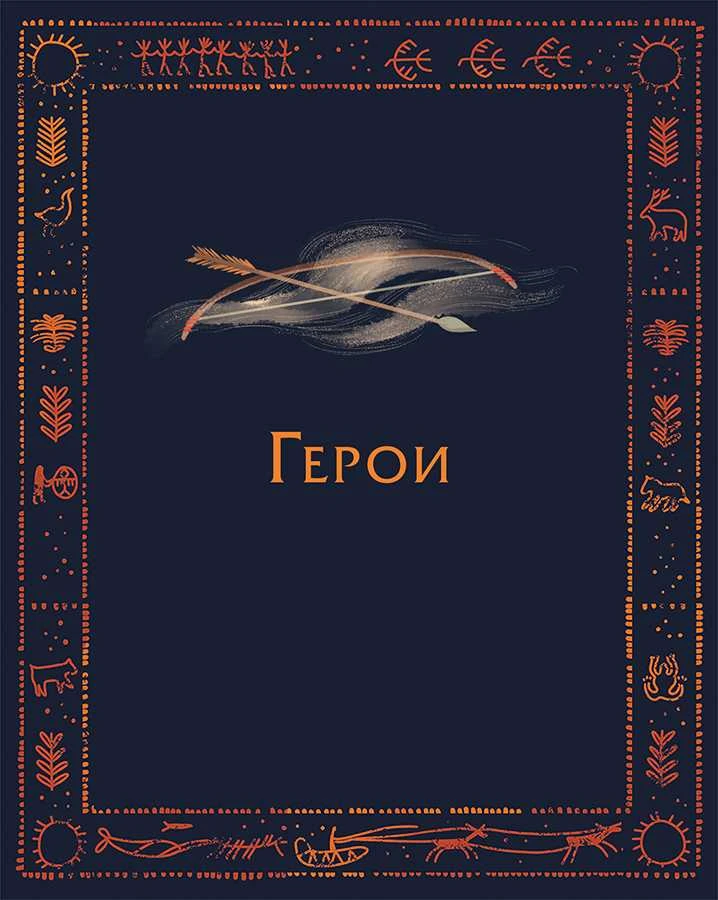 Иллюстрация к книге — Мифы северных народов России для детей [book-illustration-76.webp]