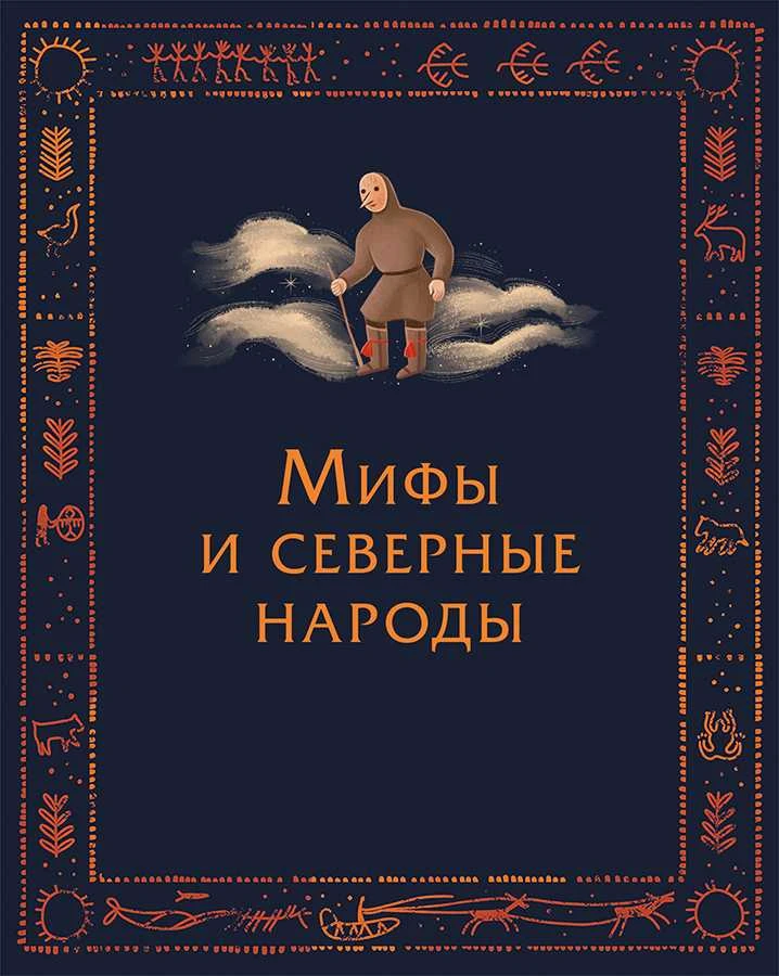 Иллюстрация к книге — Мифы северных народов России для детей [book-illustration-8.webp]