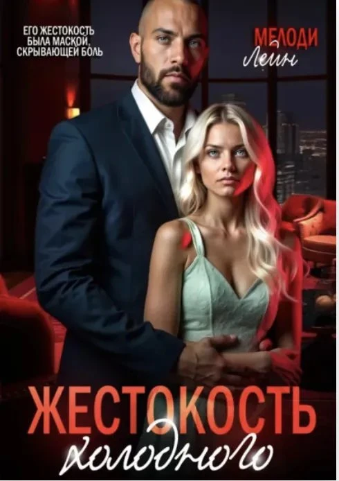 Книга Жестокость Холодного