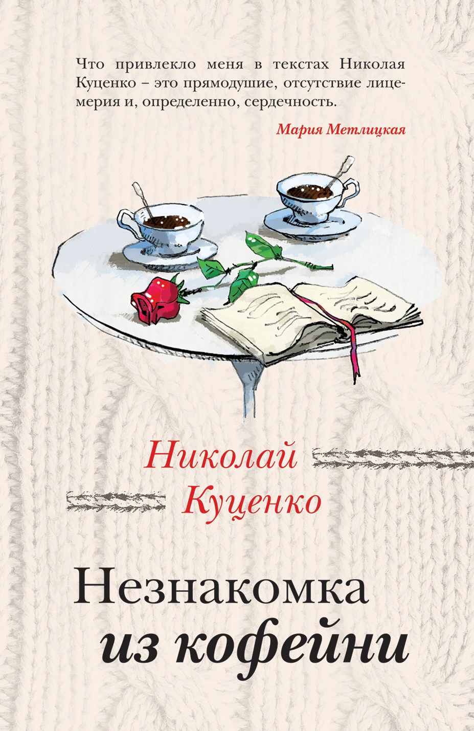 Книга Незнакомка из кофейни