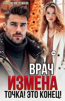Книга Врач. Измена. Точка! Это конец!