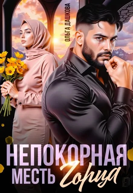 Книга Непокорная. Месть Горца