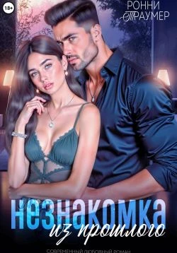 Книга Незнакомка из прошлого