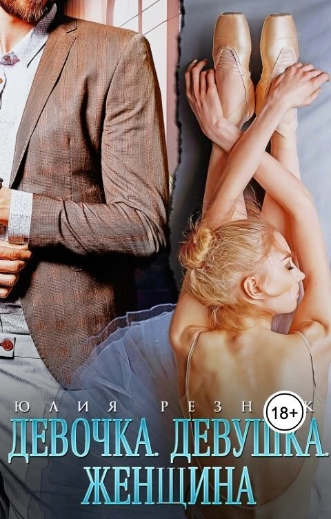 Книга Девочка. Девушка. Женщина