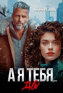 Книга А я тебя да