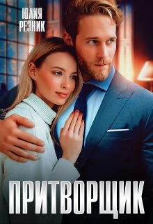Книга Притворщик
