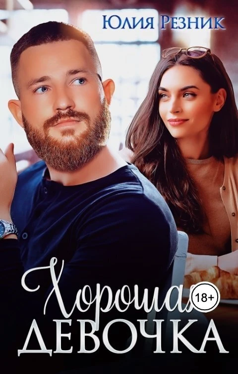 Книга Хорошая девочка
