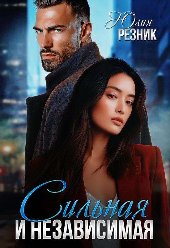 Книга Сильная и независимая