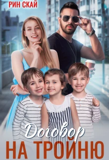 Книга Договор на тройню