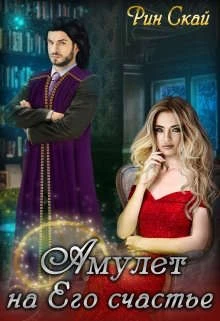 Книга Амулет на Его счастье